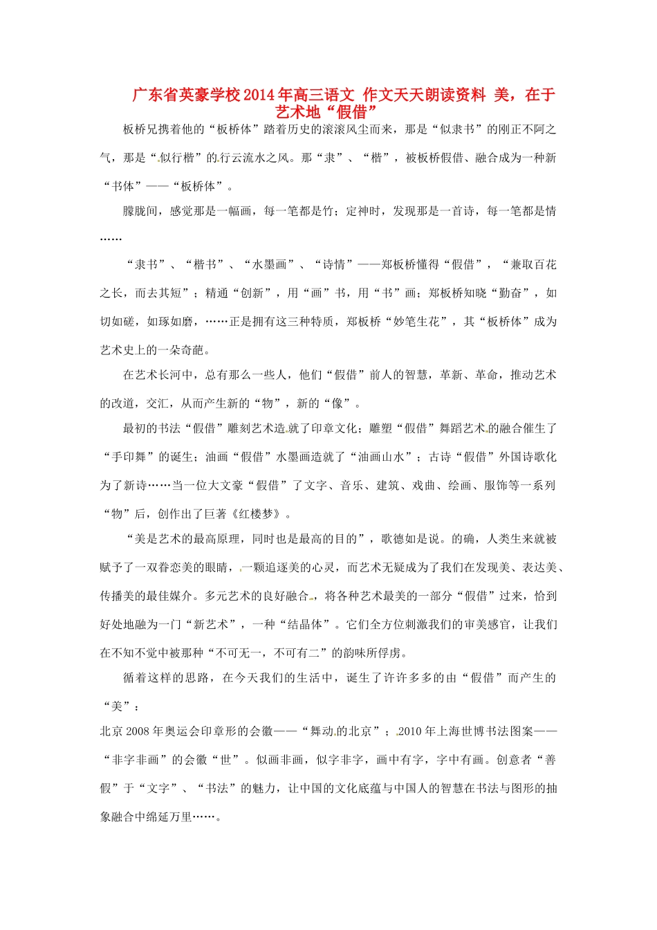广东省英豪学校2014年高三语文 作文天天朗读资料 美，在于艺术地“假借”_第1页