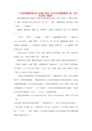 广东省英豪学校2014年高三语文 作文天天朗读资料 美，在于艺术地“假借”