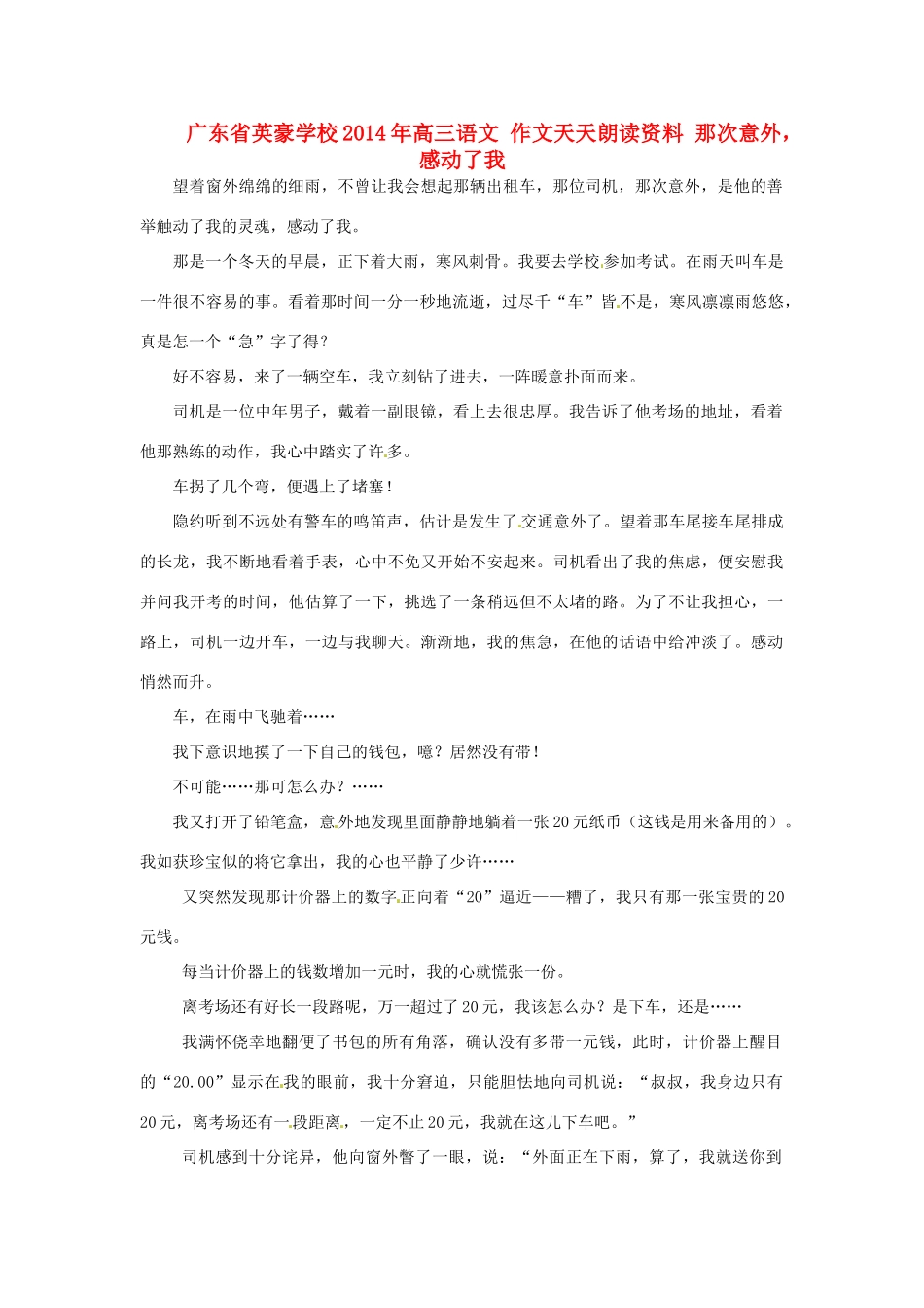 广东省英豪学校2014年高三语文 作文天天朗读资料 那次意外，感动了我_第1页