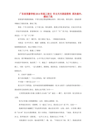广东省英豪学校2014年高三语文 作文天天朗读资料 那次意外，感动了我