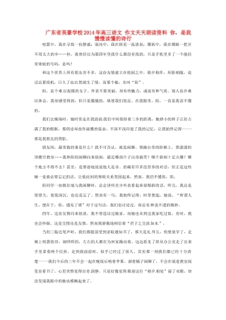 广东省英豪学校2014年高三语文 作文天天朗读资料 你，是我慢慢读懂的诗行