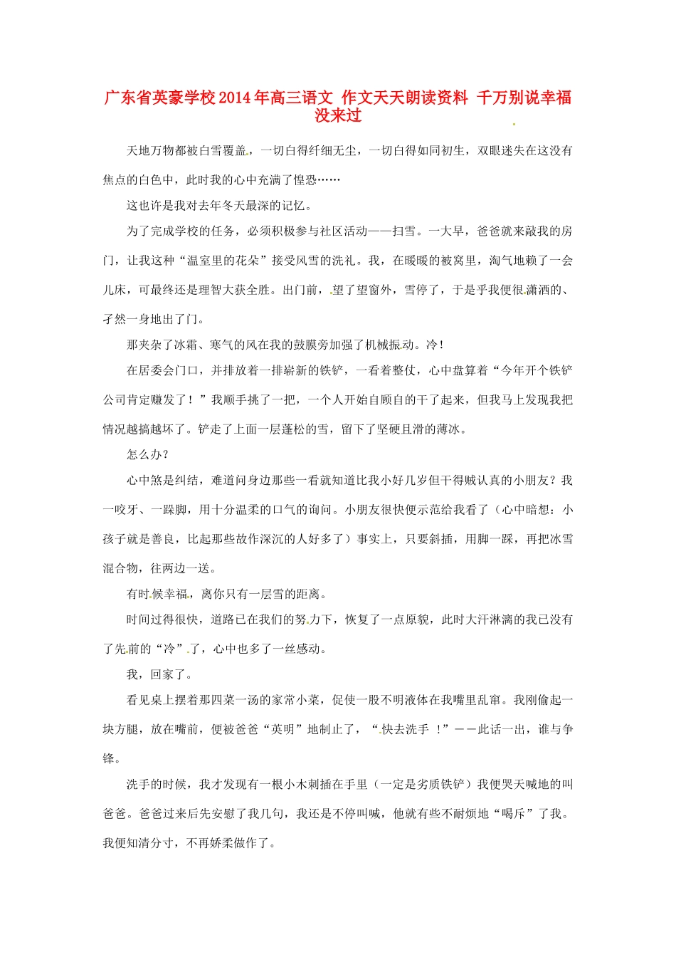 广东省英豪学校2014年高三语文 作文天天朗读资料 千万别说幸福没来过_第1页