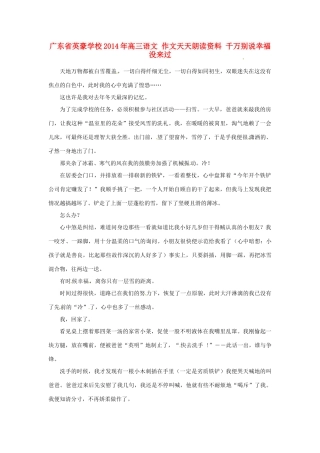 广东省英豪学校2014年高三语文 作文天天朗读资料 千万别说幸福没来过