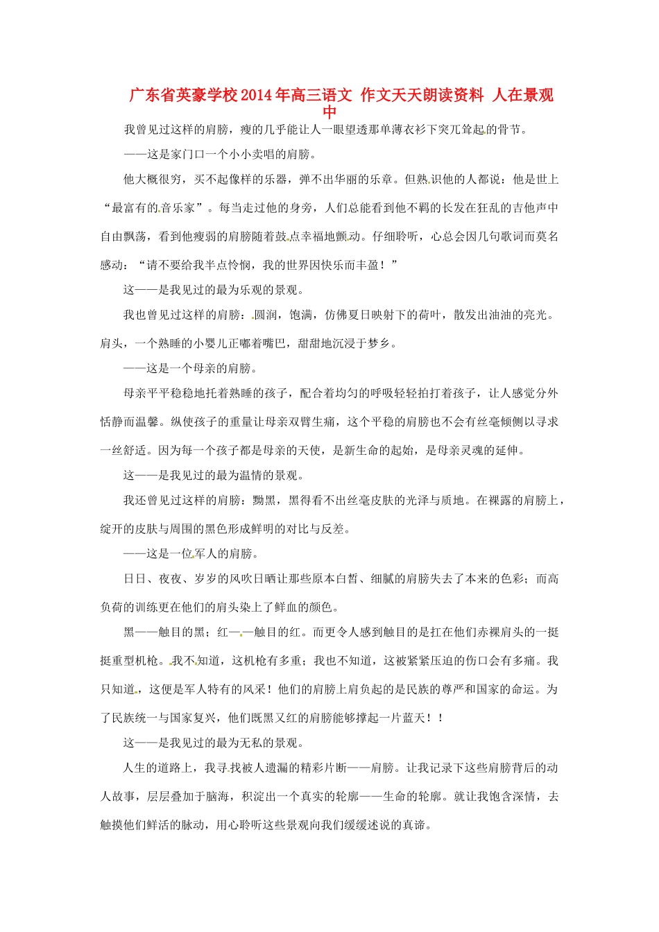 广东省英豪学校2014年高三语文 作文天天朗读资料 人在景观中_第1页