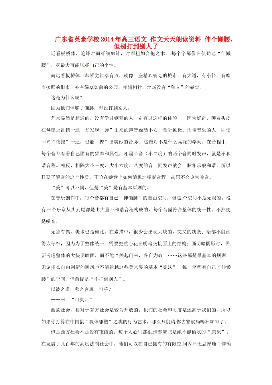 广东省英豪学校2014年高三语文 作文天天朗读资料 伸个懒腰，但别打到别人了_第1页