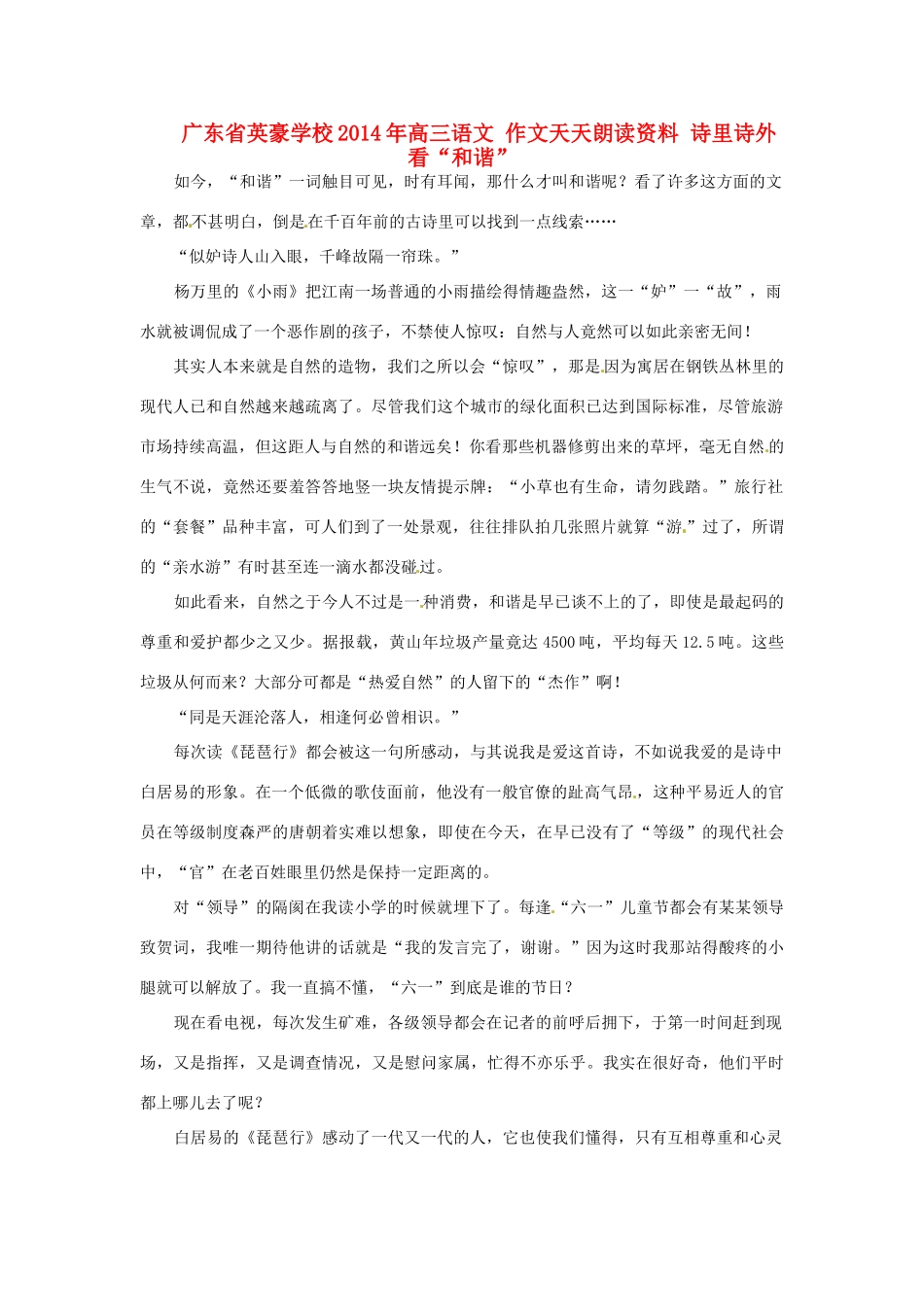 广东省英豪学校2014年高三语文 作文天天朗读资料 诗里诗外看“和谐”_第1页