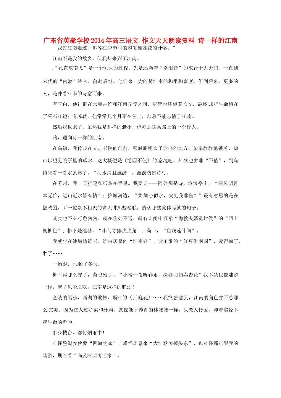 广东省英豪学校2014年高三语文 作文天天朗读资料 诗一样的江南_第1页