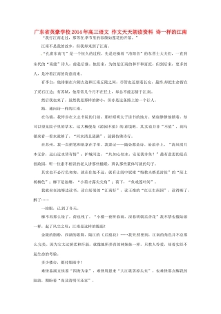 广东省英豪学校2014年高三语文 作文天天朗读资料 诗一样的江南