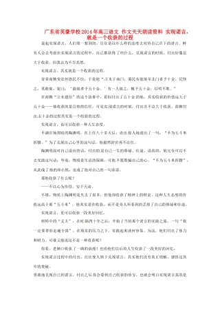 广东省英豪学校2014年高三语文 作文天天朗读资料 实现诺言，就是一个收获的过程