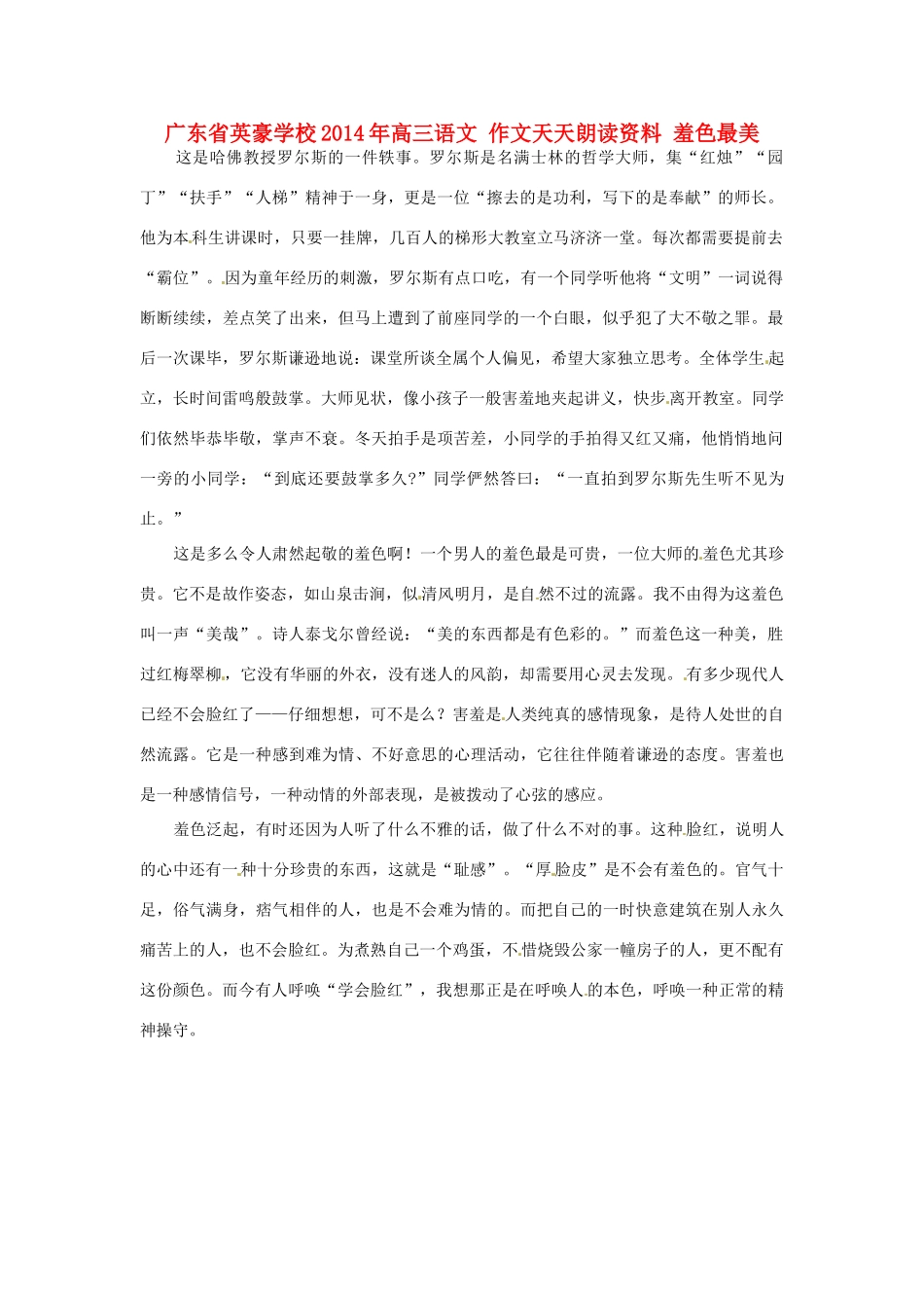 广东省英豪学校2014年高三语文 作文天天朗读资料 羞色最美_第1页