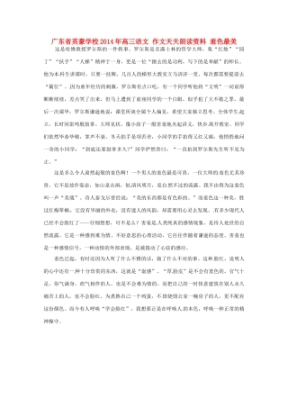 广东省英豪学校2014年高三语文 作文天天朗读资料 羞色最美