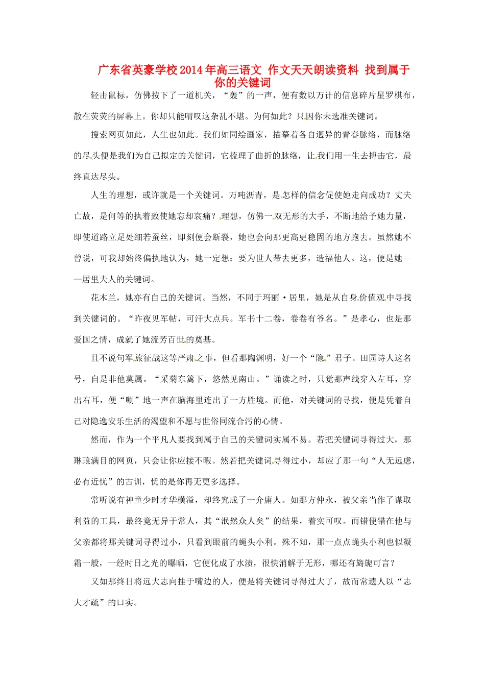 广东省英豪学校2014年高三语文 作文天天朗读资料 找到属于你的关键词_第1页