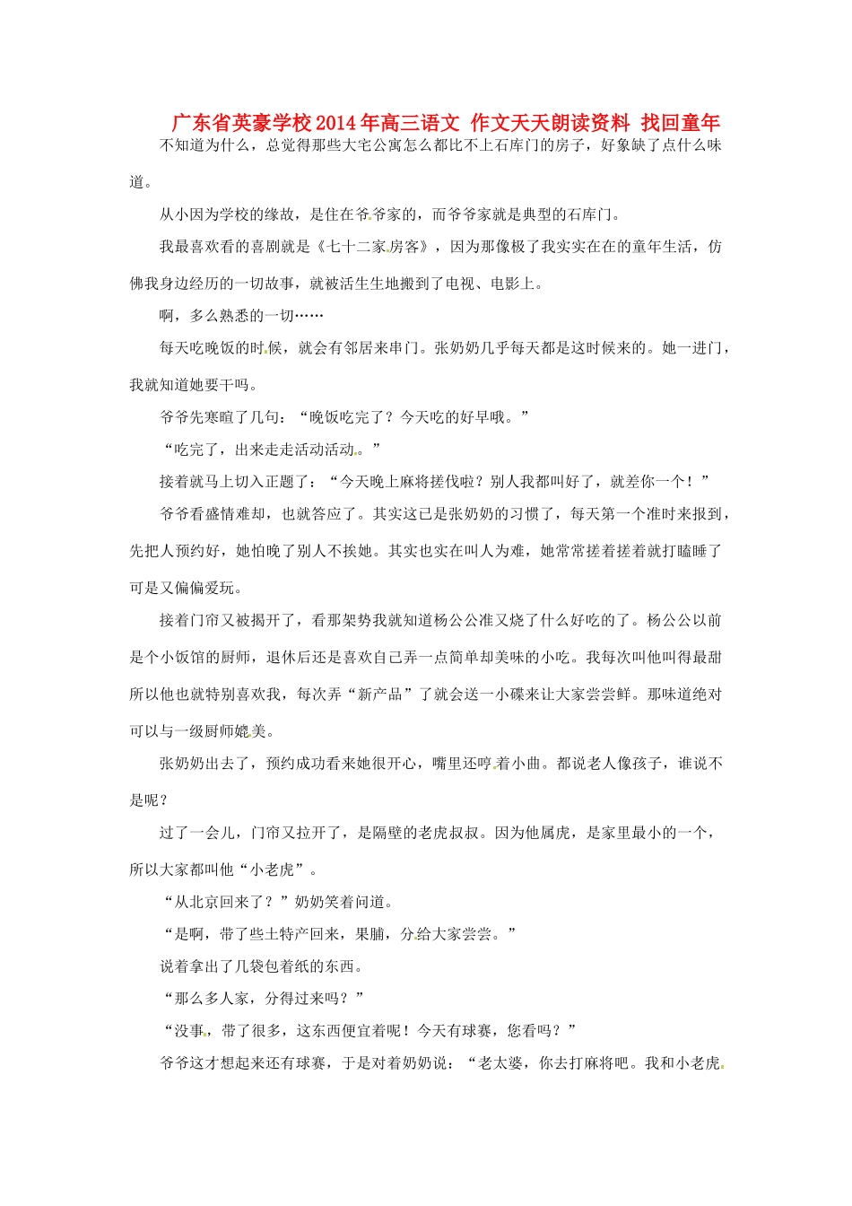 广东省英豪学校2014年高三语文 作文天天朗读资料 找回童年_第1页