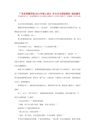 广东省英豪学校2014年高三语文 作文天天朗读资料 找回童年