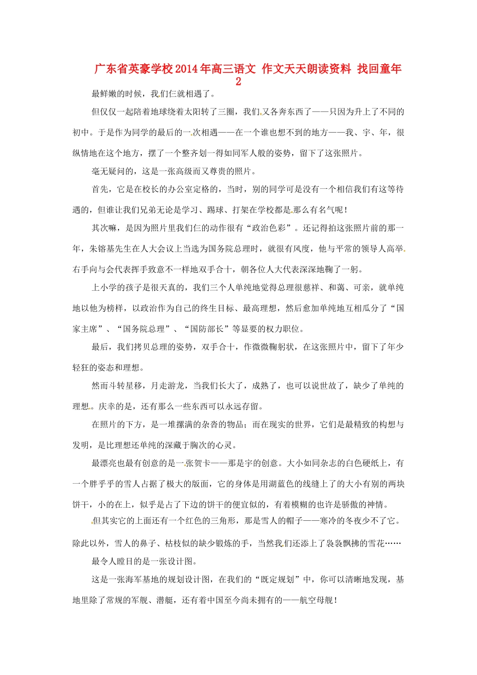 广东省英豪学校2014年高三语文 作文天天朗读资料 找回童年2_第1页