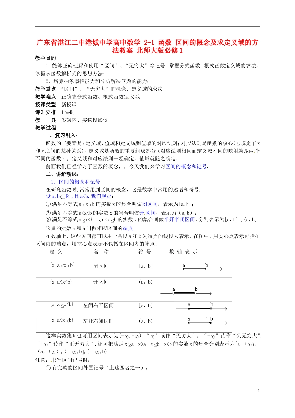广东省湛江二中港城中学高中数学 2-1 函数 区间的概念及求定义域的方法教案 北师大版必修1_第1页