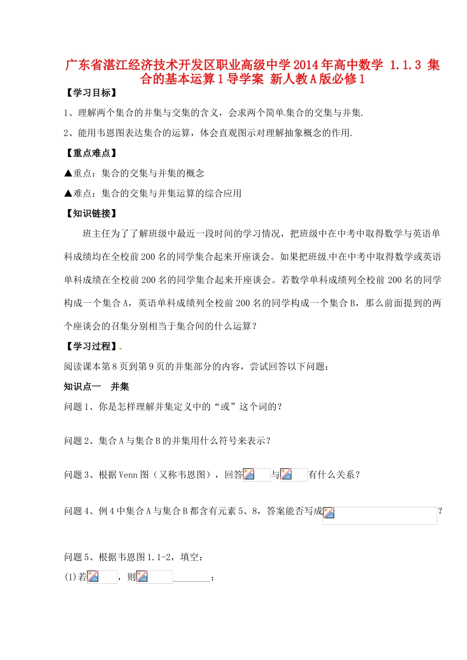 广东省湛江经济技术开发区职业高级中学2014年高中数学 1.1.3 集合的基本运算1导学案 新人教A版必修1_第1页