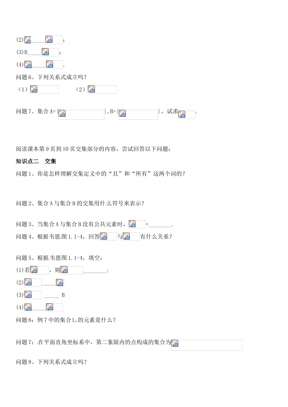 广东省湛江经济技术开发区职业高级中学2014年高中数学 1.1.3 集合的基本运算1导学案 新人教A版必修1_第2页