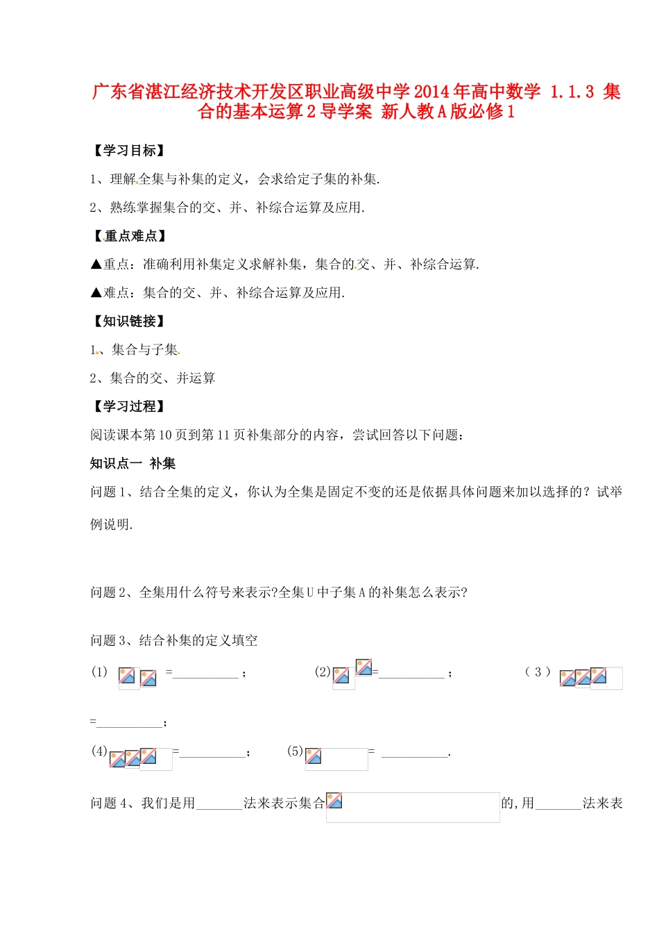 广东省湛江经济技术开发区职业高级中学2014年高中数学 1.1.3 集合的基本运算2导学案 新人教A版必修1_第1页