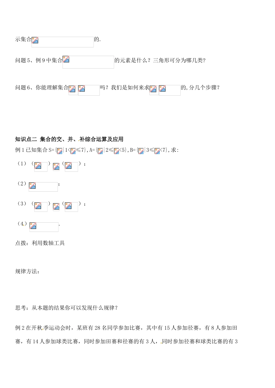 广东省湛江经济技术开发区职业高级中学2014年高中数学 1.1.3 集合的基本运算2导学案 新人教A版必修1_第2页