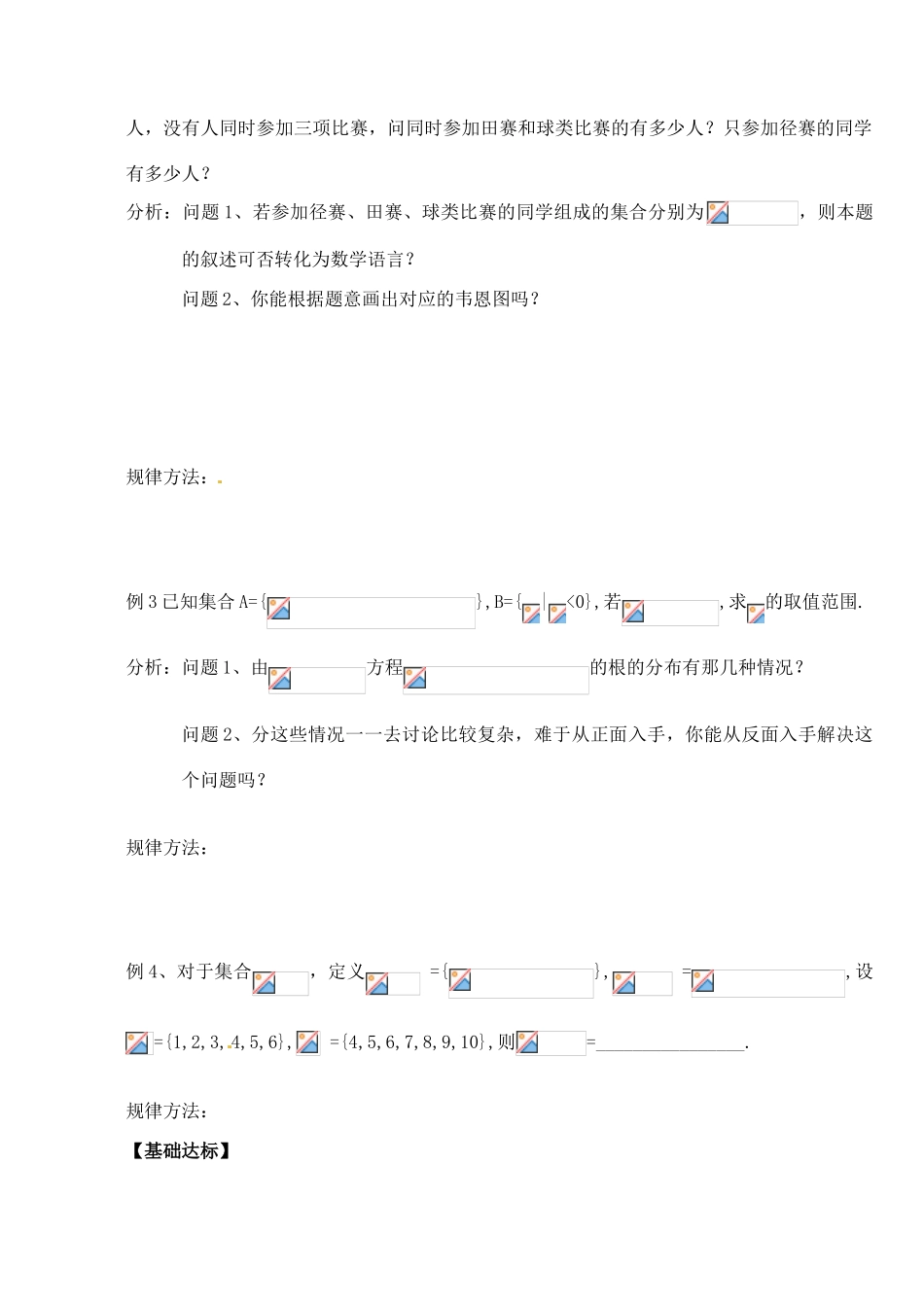 广东省湛江经济技术开发区职业高级中学2014年高中数学 1.1.3 集合的基本运算2导学案 新人教A版必修1_第3页