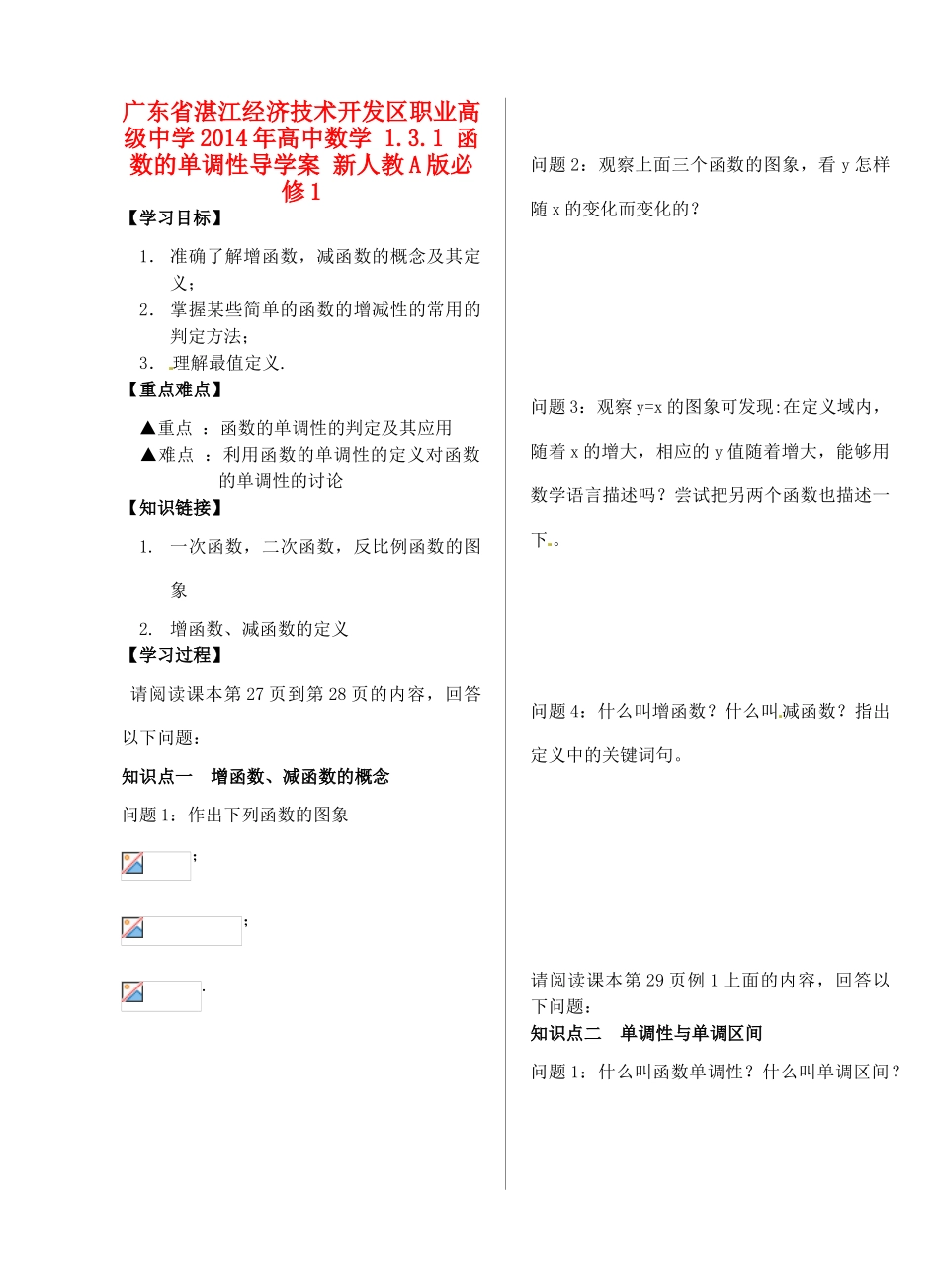 广东省湛江经济技术开发区职业高级中学2014年高中数学 1.3.1 函数的单调性导学案 新人教A版必修1_第1页