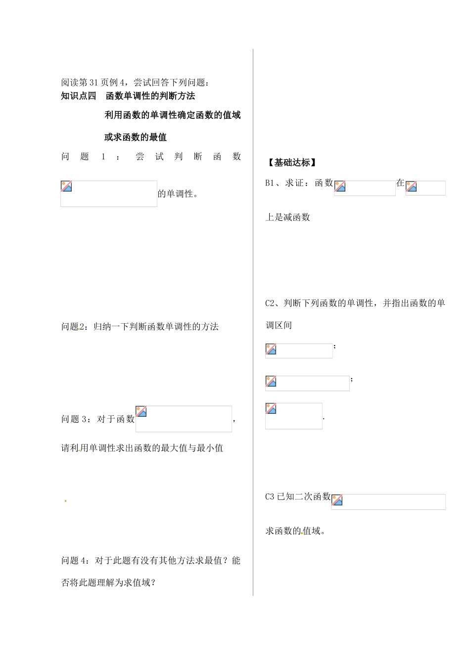 广东省湛江经济技术开发区职业高级中学2014年高中数学 1.3.1 函数的单调性导学案 新人教A版必修1_第3页