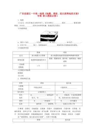 广东省湛江一中2014年秋高中地理《地震、滑坡、泥石流等地质灾害》学案 新人教版必修1