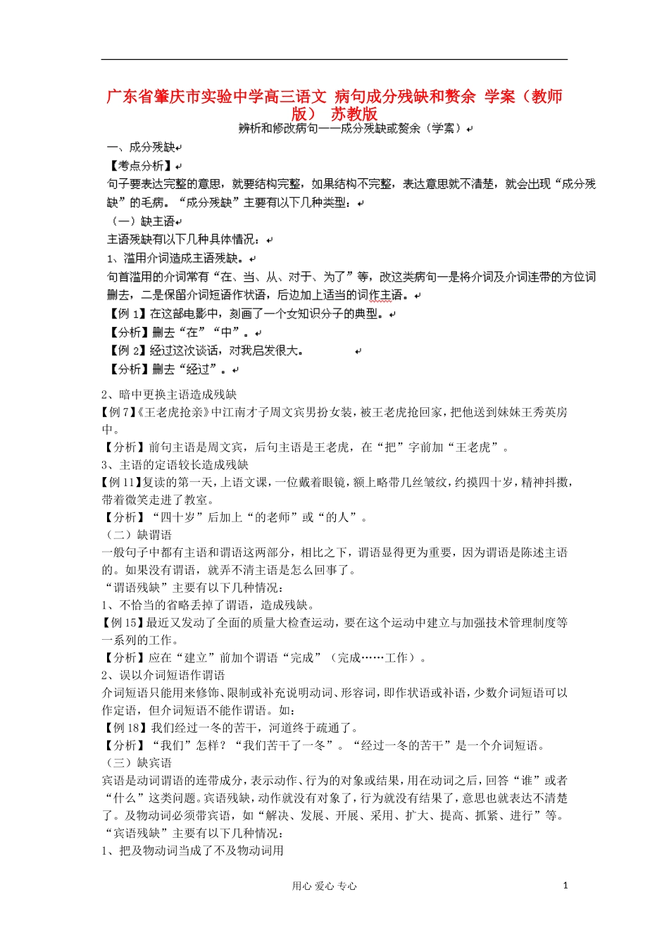 广东省肇庆市实验中学高三语文 病句成分残缺和赘余 学案（教师版） 苏教版_第1页