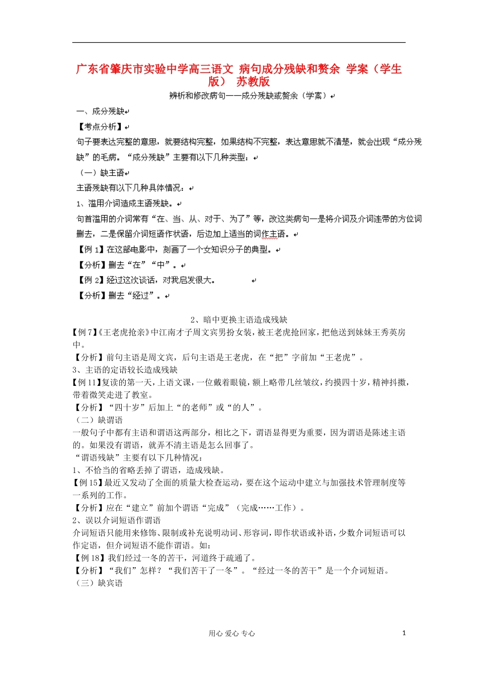 广东省肇庆市实验中学高三语文 病句成分残缺和赘余 学案（学生版） 苏教版_第1页