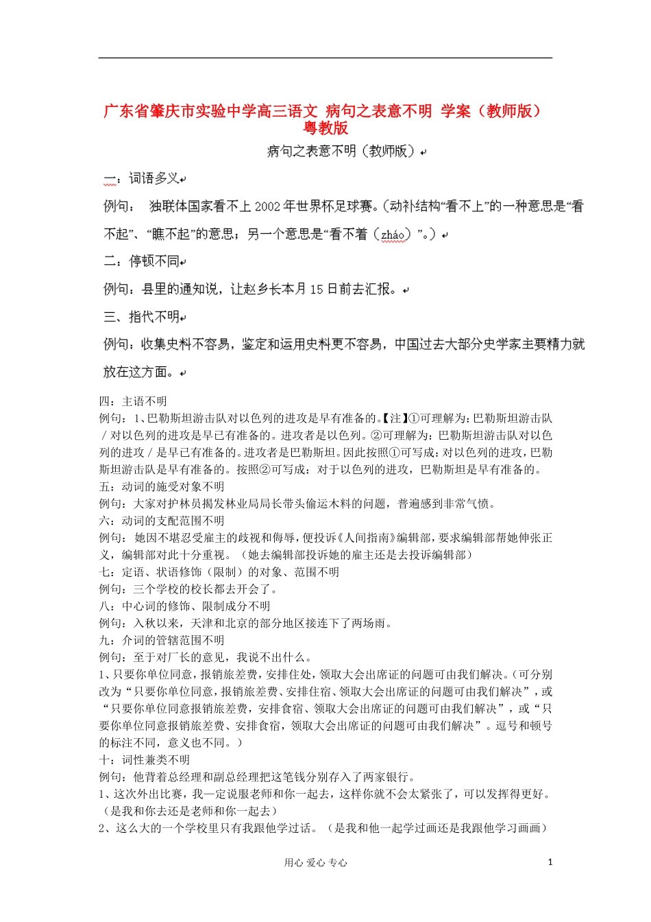 广东省肇庆市实验中学高三语文 病句之表意不明 学案（教师版） 粤教版_第1页