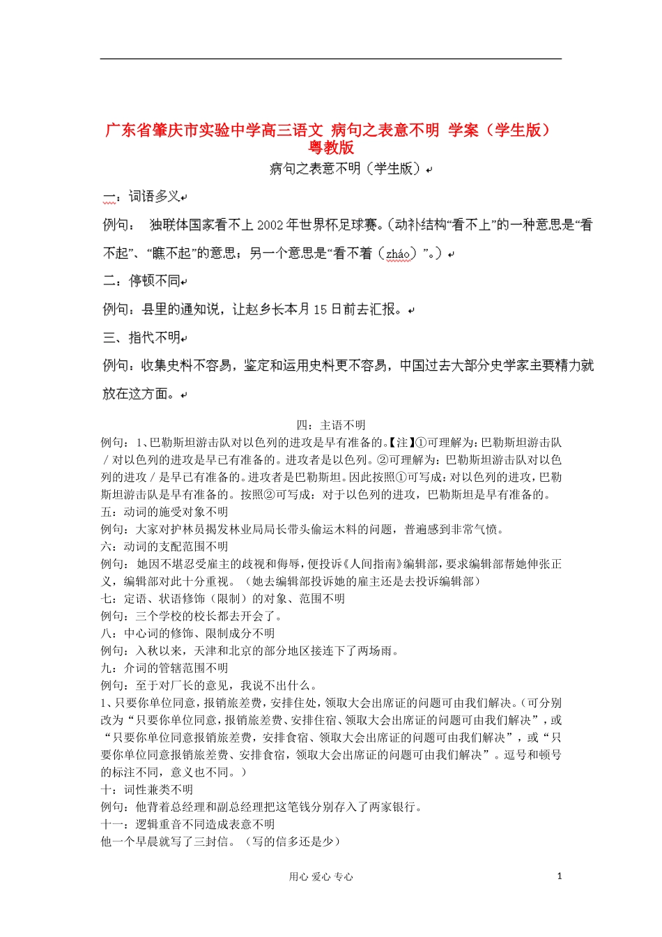 广东省肇庆市实验中学高三语文 病句之表意不明 学案（学生版） 粤教版_第1页