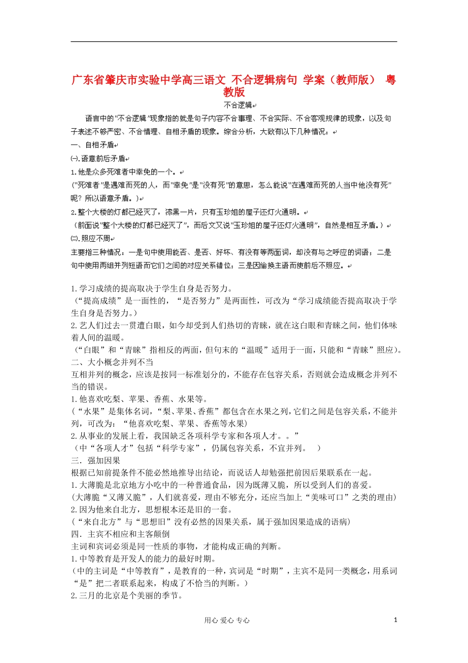 广东省肇庆市实验中学高三语文 不合逻辑病句 学案（教师版） 粤教版_第1页