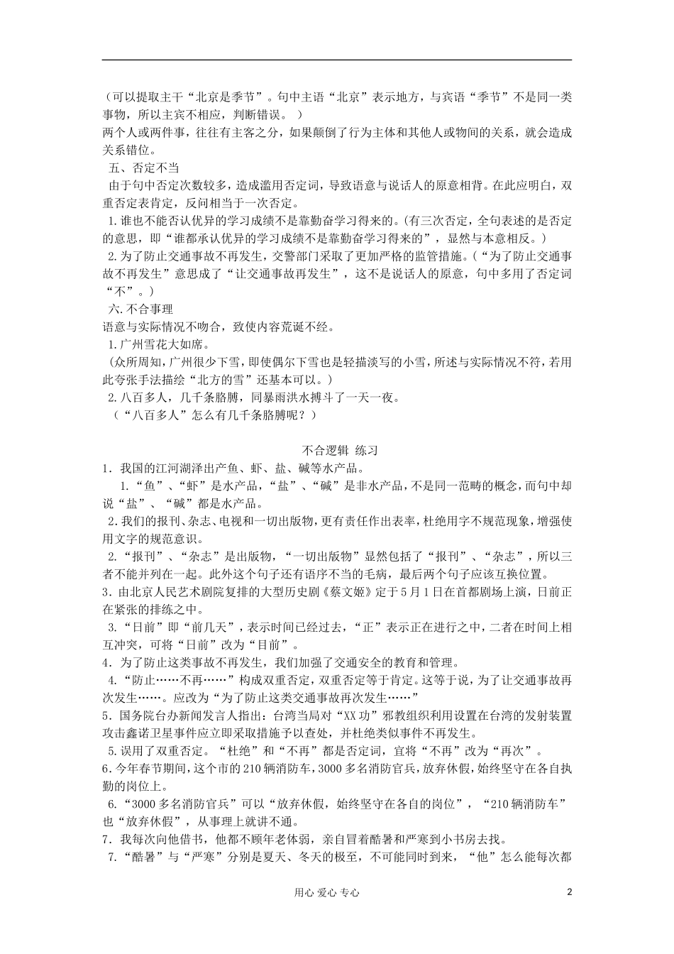 广东省肇庆市实验中学高三语文 不合逻辑病句 学案（教师版） 粤教版_第2页