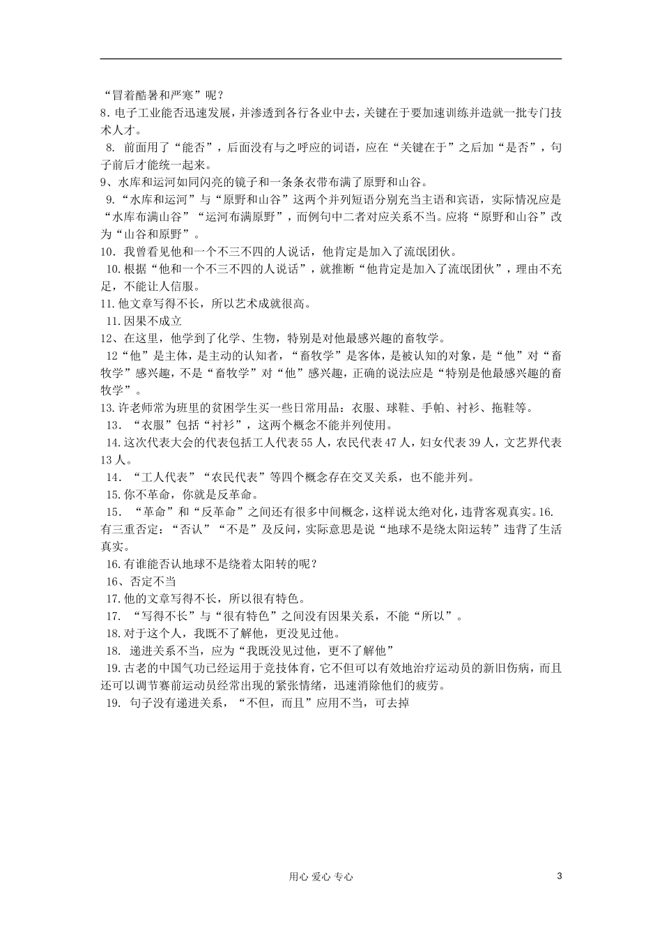 广东省肇庆市实验中学高三语文 不合逻辑病句 学案（教师版） 粤教版_第3页