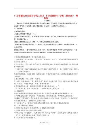 广东省肇庆市实验中学高三语文 不合逻辑病句 学案（教师版） 粤教版