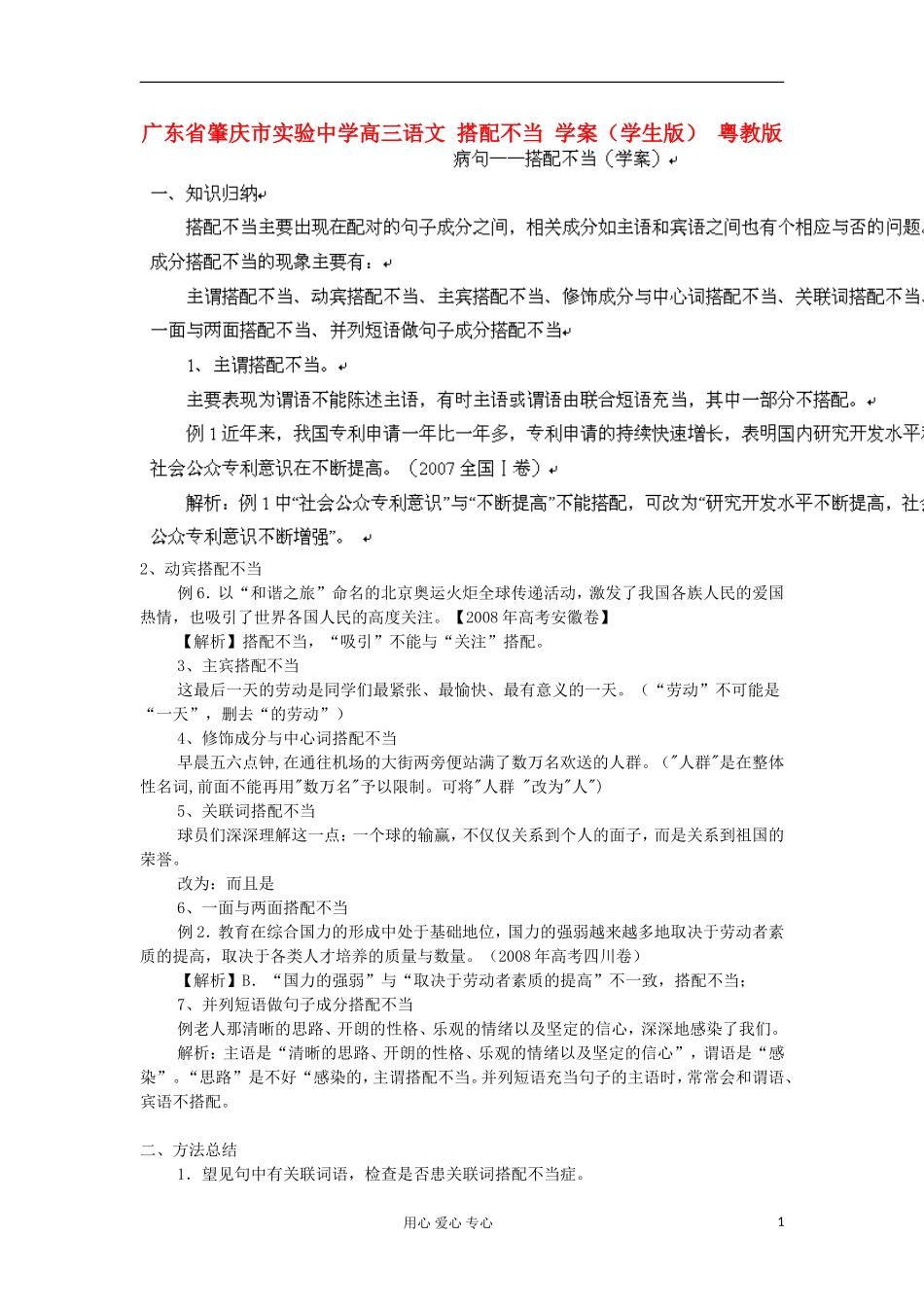 广东省肇庆市实验中学高三语文 搭配不当 学案（学生版） 粤教版_第1页