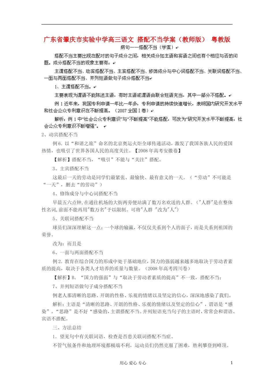 广东省肇庆市实验中学高三语文 搭配不当学案（教师版） 粤教版_第1页