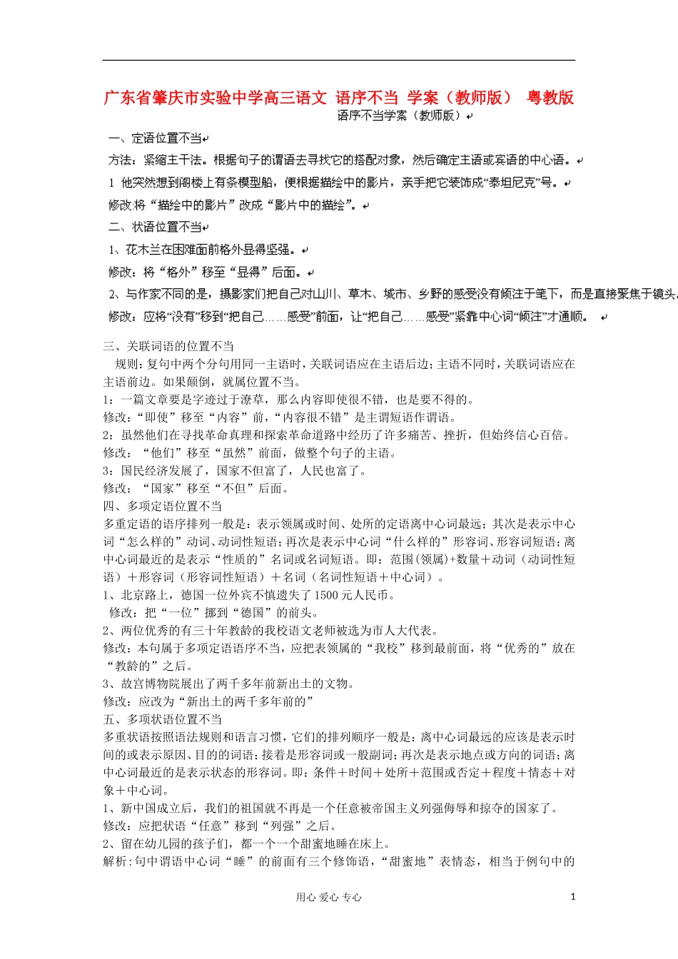 广东省肇庆市实验中学高三语文 语序不当 学案（教师版） 粤教版_第1页