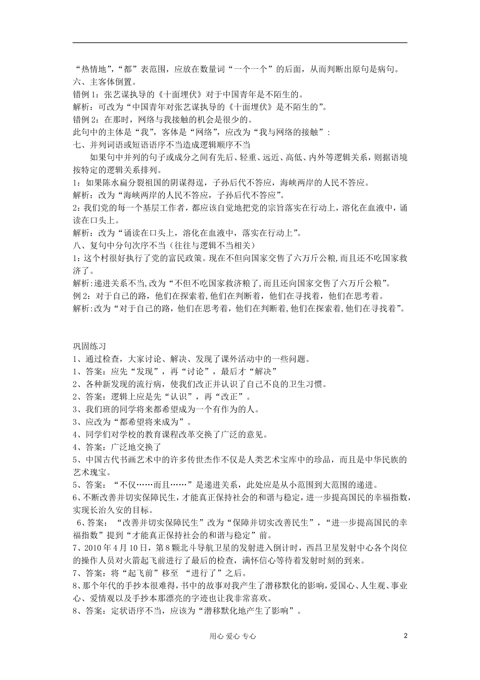 广东省肇庆市实验中学高三语文 语序不当 学案（教师版） 粤教版_第2页