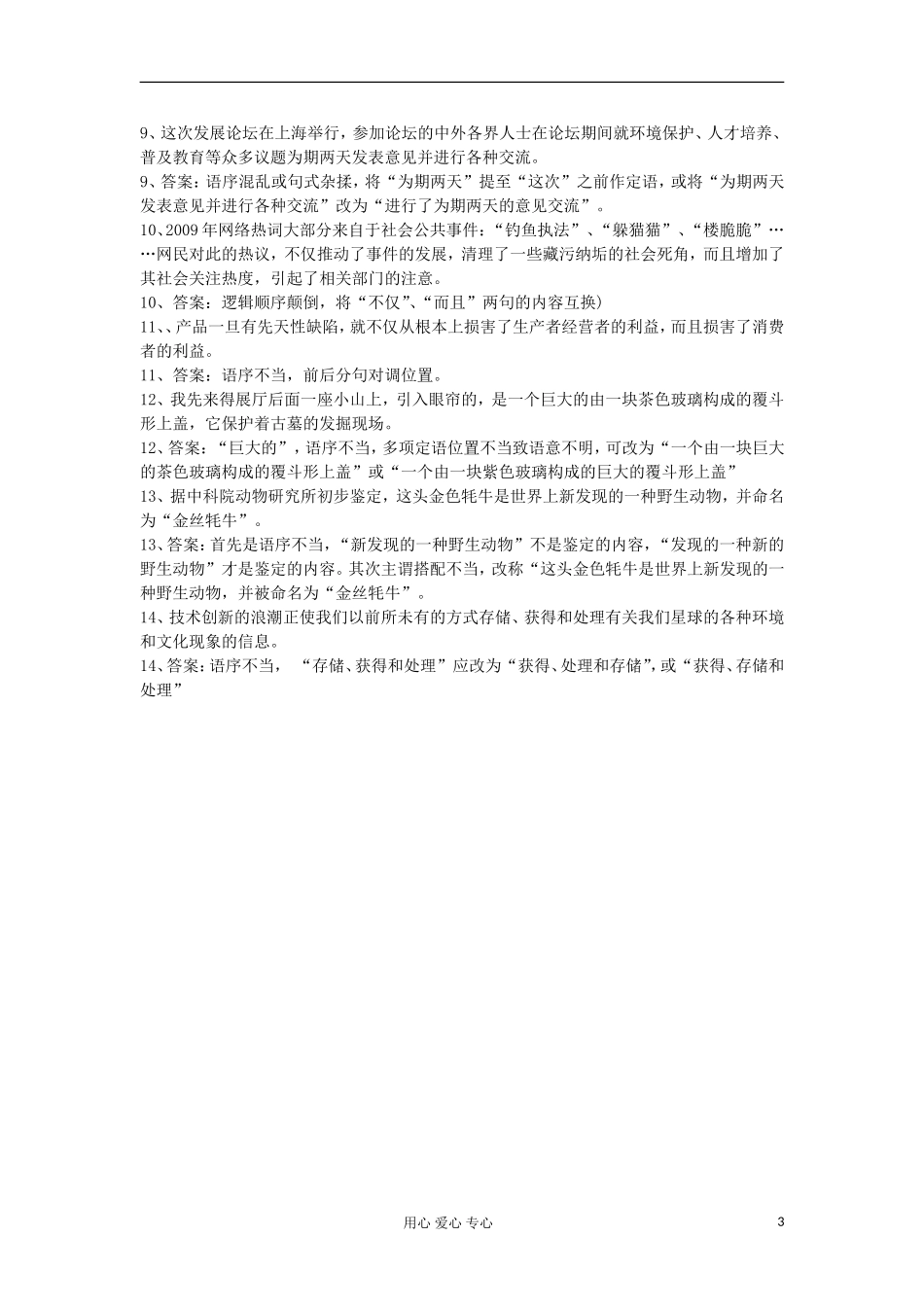 广东省肇庆市实验中学高三语文 语序不当 学案（教师版） 粤教版_第3页