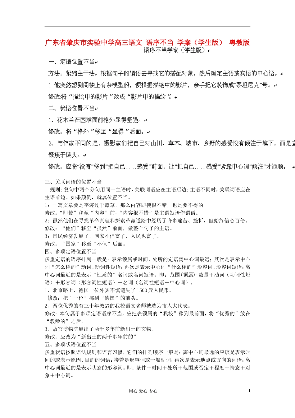广东省肇庆市实验中学高三语文 语序不当 学案（学生版） 粤教版_第1页
