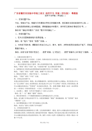 广东省肇庆市实验中学高三语文 语序不当 学案（学生版） 粤教版