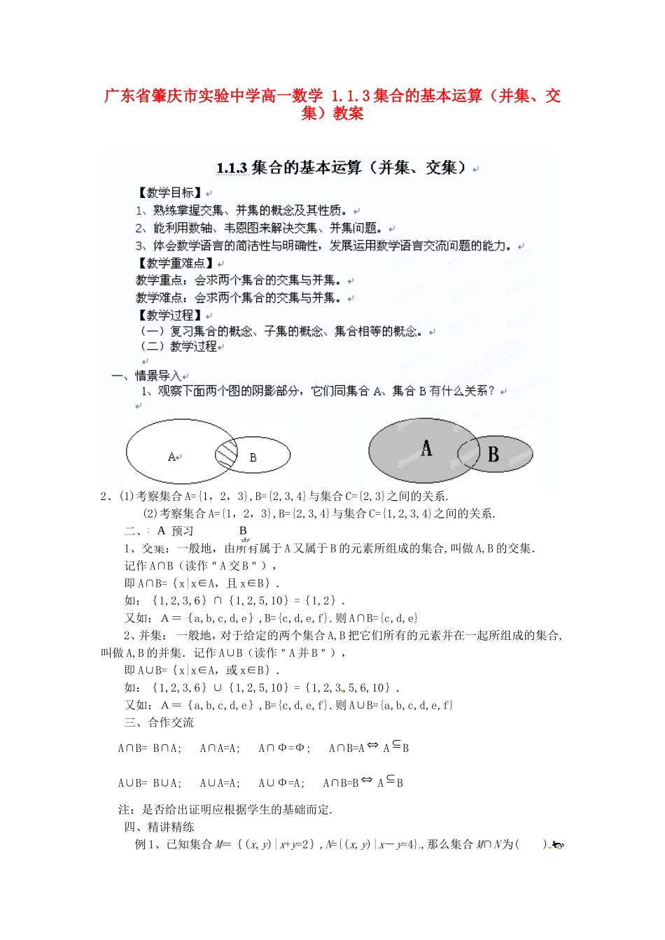 广东省肇庆市实验中学高一数学 1.1.3集合的基本运算（并集、交集）教案_第1页