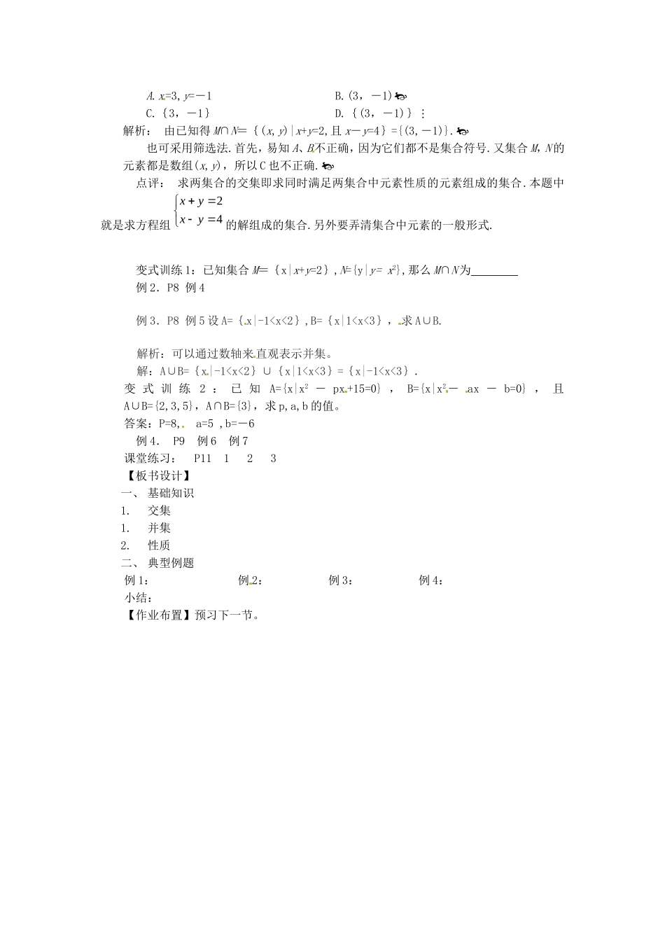 广东省肇庆市实验中学高一数学 1.1.3集合的基本运算（并集、交集）教案_第2页
