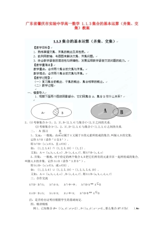 广东省肇庆市实验中学高一数学 1.1.3集合的基本运算（并集、交集）教案