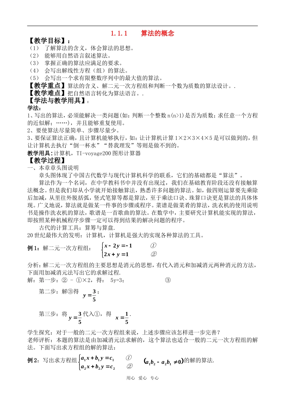 广东省珠海市斗门和风中学高中数学 1.1.1 算法的概念教案 新人教A版必修3_第1页