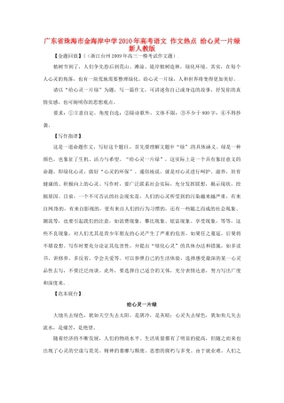 广东省珠海市金海岸中学2010年高考语文 作文热点 给心灵一片绿 新人教版
