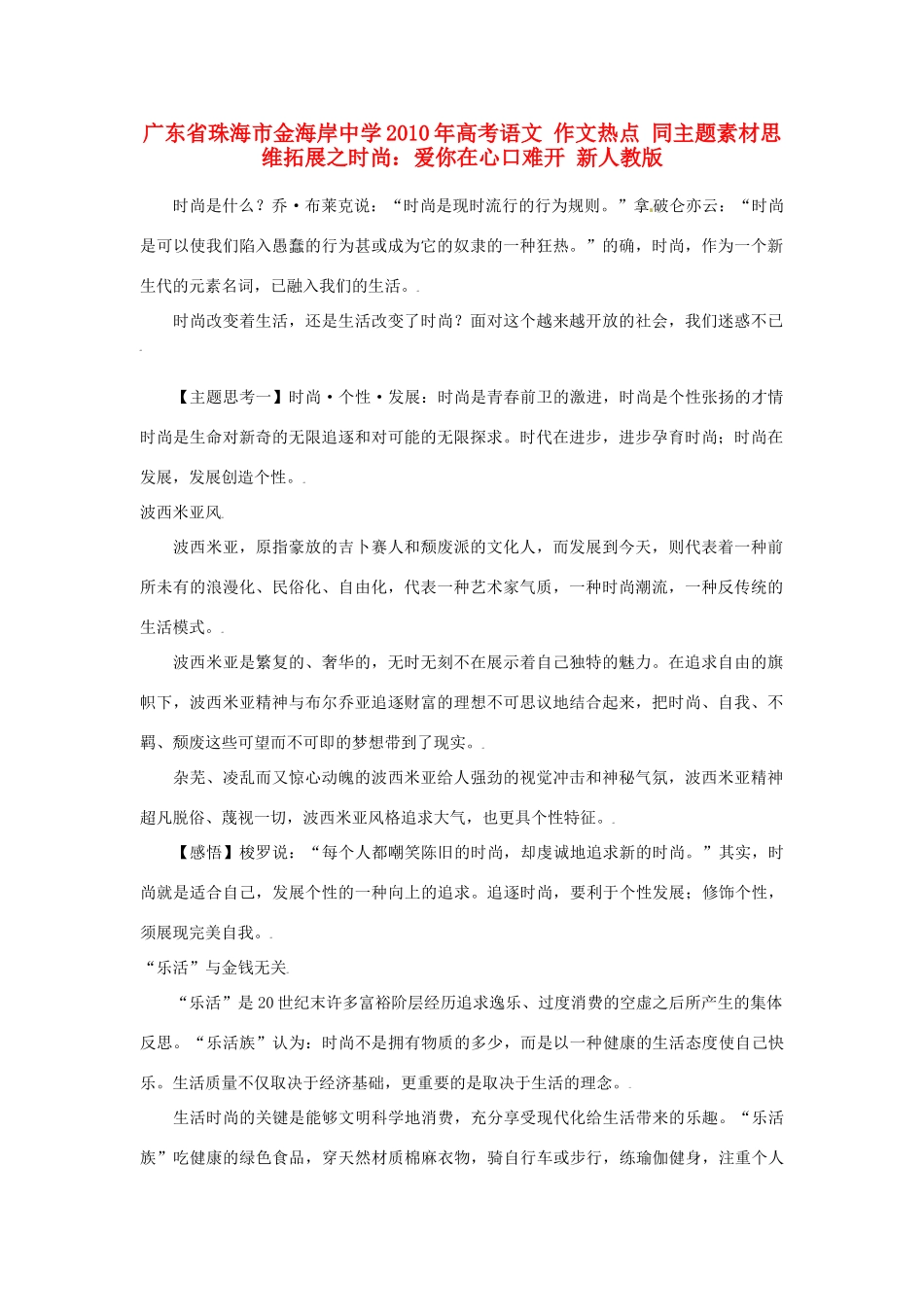 广东省珠海市金海岸中学2010年高考语文 作文热点 同主题素材思维拓展之时尚：爱你在心口难开 新人教版_第1页