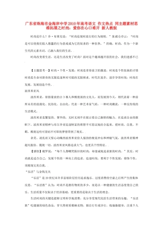 广东省珠海市金海岸中学2010年高考语文 作文热点 同主题素材思维拓展之时尚：爱你在心口难开 新人教版